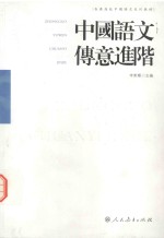 中国语文传意进阶 封面