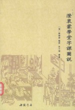 澄衷蒙学堂字课图说  繁体横排注音本 封面