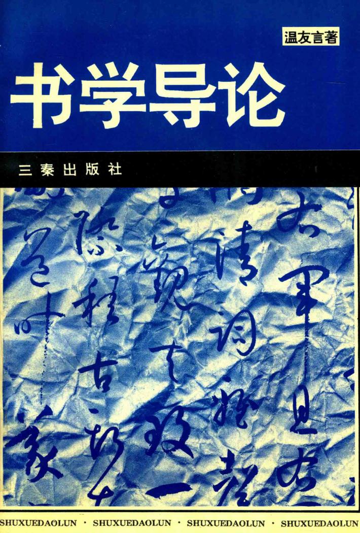 书学导论 封面