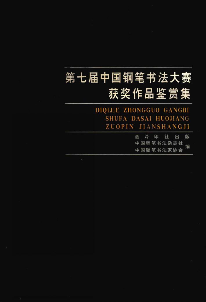 第七届中国钢笔书法大赛获奖作品鉴赏集 封面