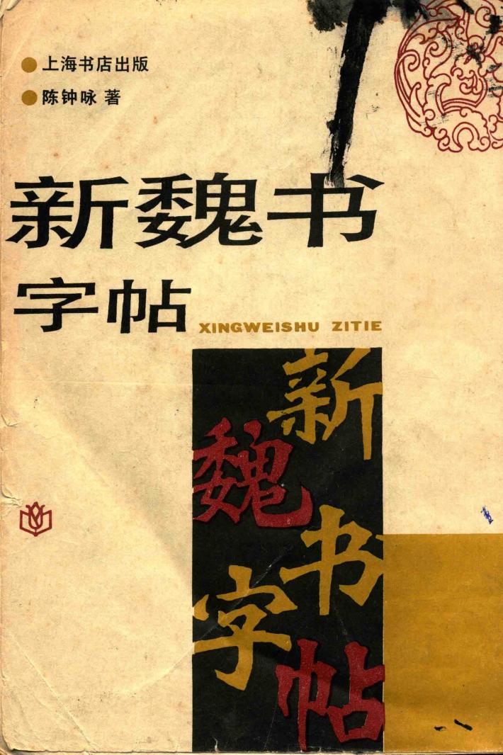 新魏书字帖 封面