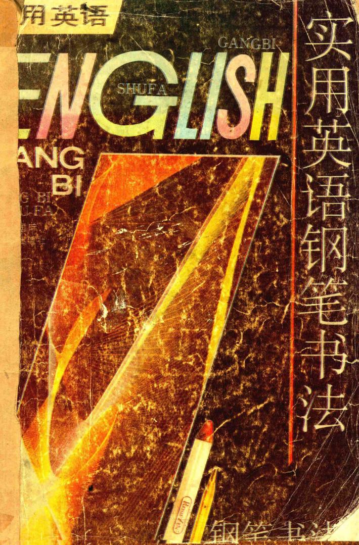 实用英语钢笔字帖 封面