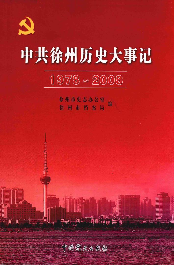 中共徐州历史大事记  1978-2008 封面