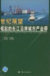 世纪展望 崛起的长江沿岸城市产业带=Looking Forward to the 21 Century The Rising-up City Industrial Regions Along The Yangtze River 封面