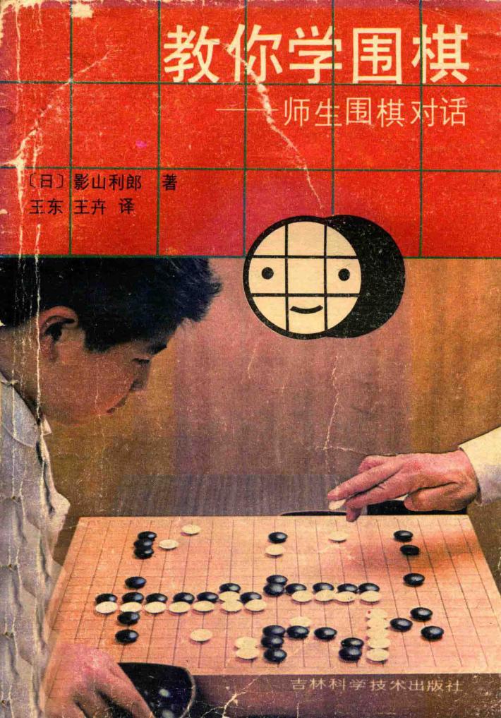 教你学围棋:师生围棋对话