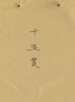 十五贯 封面