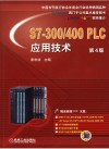 S7-300/400PLC应用技术与实例 封面