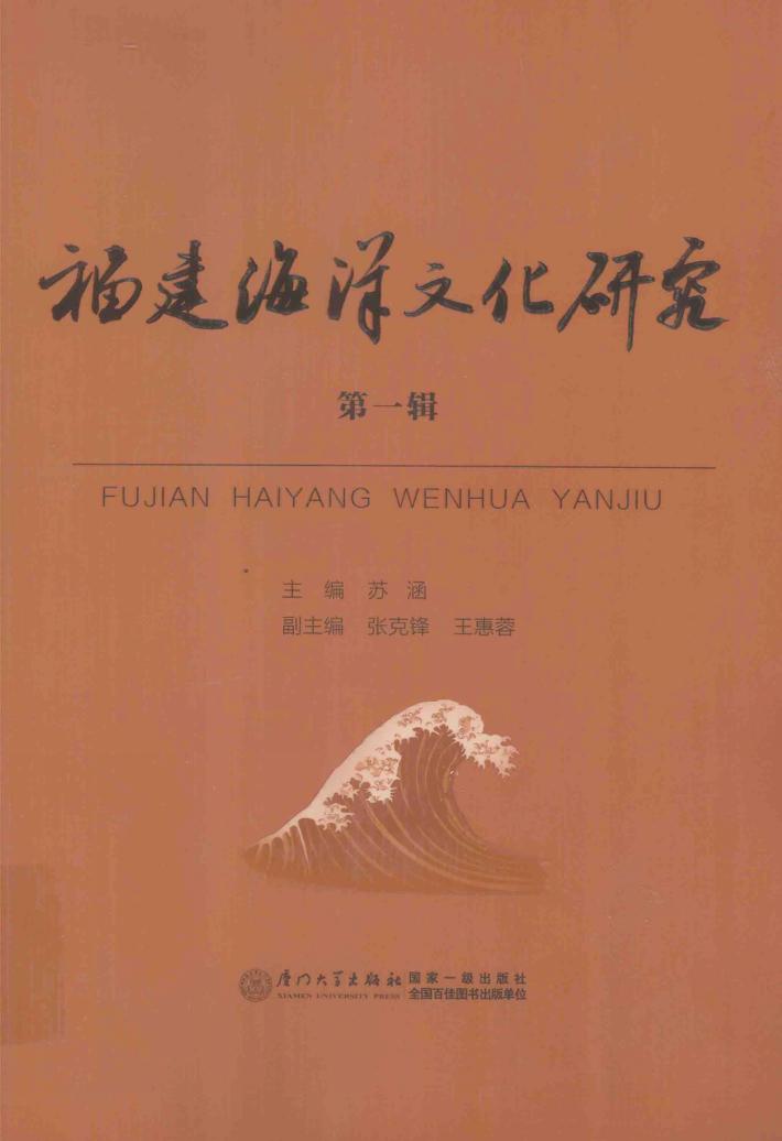 福建海洋文化研究  第1辑 封面