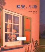 晚安，小熊 封面