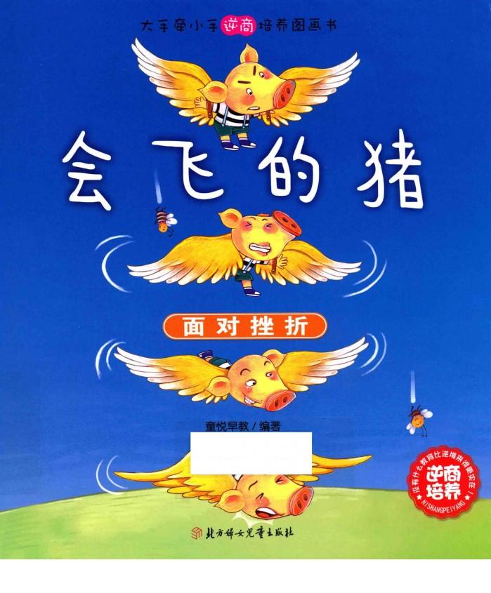 会飞的猪  面对挫折 封面