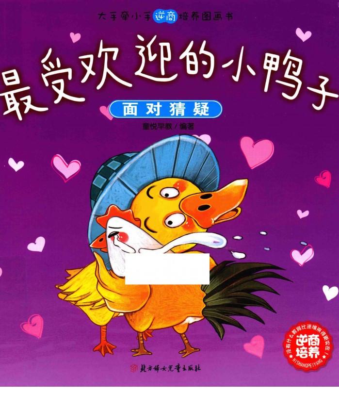 最受欢迎的小鸭子  面对猜疑 封面