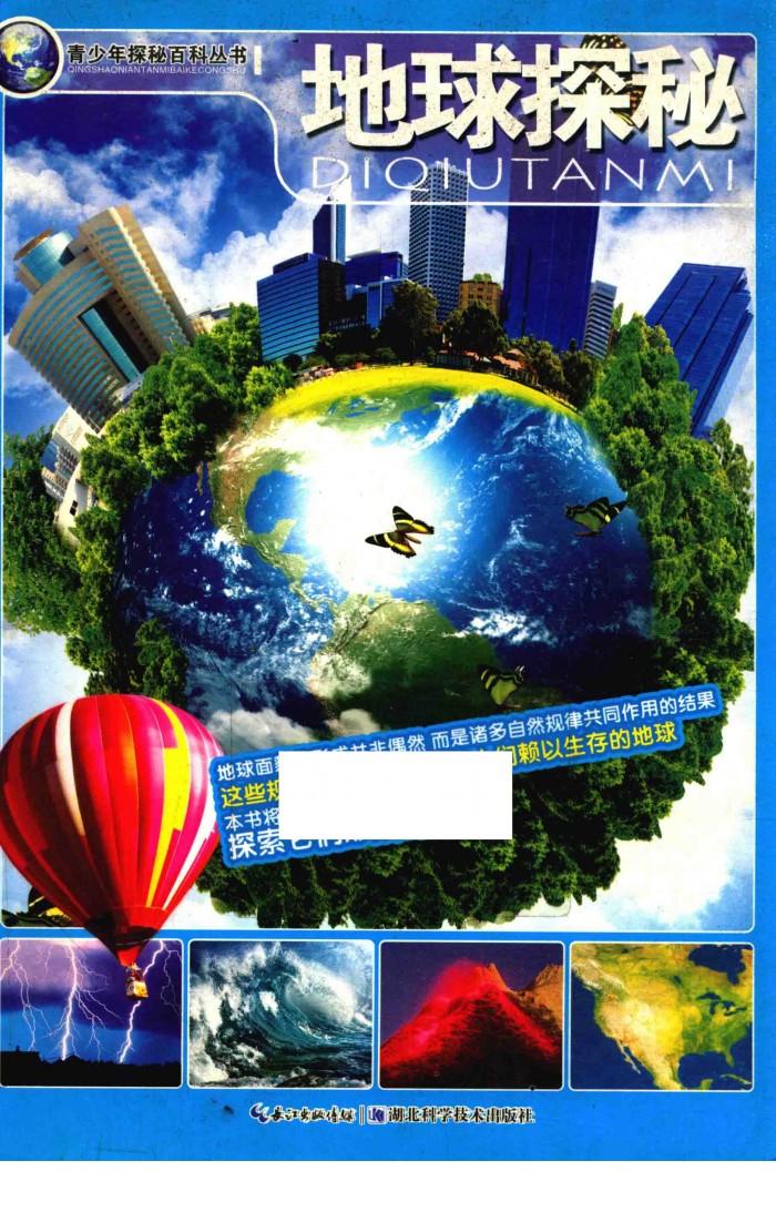 青少年探秘百科  地球探秘 封面