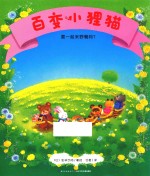 百变小狸猫  要一起来野餐吗 封面