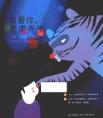 我爱你老虎先生 封面