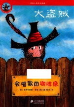 大盗贼  1  会唱歌的咖啡磨  50周年彩色纪念版 封面