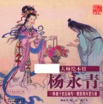 大师绘本馆  杨永青  韩湘子皇宫闹寿  曹国舅弃恶行善 封面