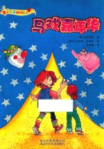 马戏嘉年华 封面