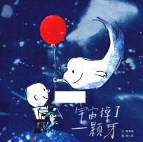 宇宙掉了一颗牙 封面