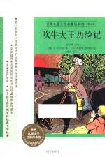 吹牛大王历险记 封面