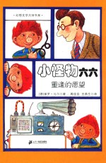 小怪物六六  2  重逢的愿望 封面