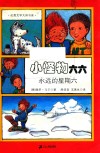 小怪物六六  4  永远的星期六 封面