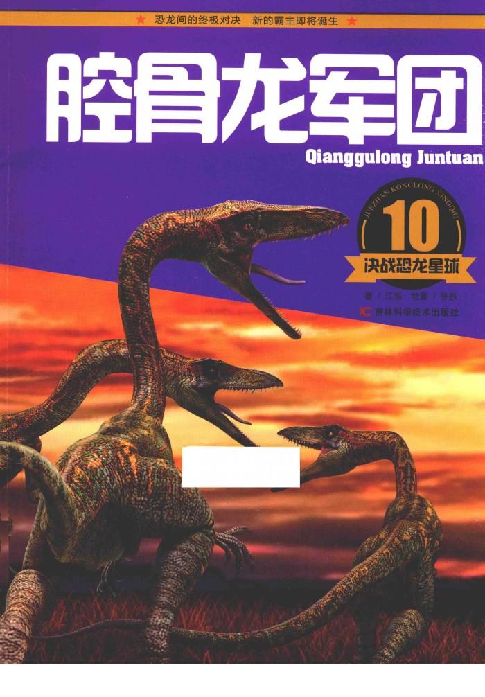 决战恐龙星球  腔骨龙军团 封面