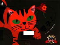 暖·绘本  帽子！ 封面