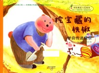好性格美心灵绘本  快乐的笨笨熊  第1辑  挖宝藏的铁锹 封面