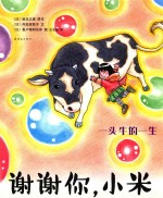 谢谢你,小米  一头牛的一生