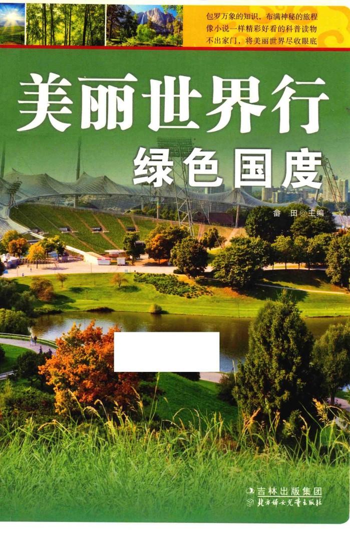 美丽世界行绿色国度 封面