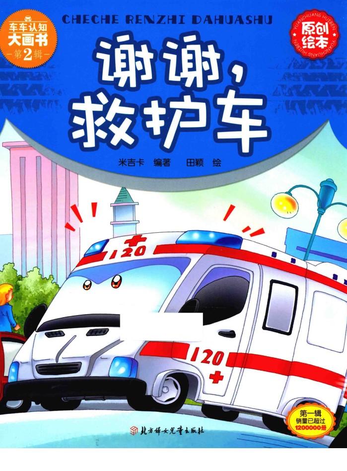 谢谢，救护车 封面