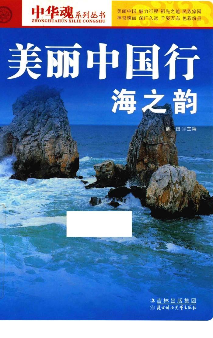 美丽中国行海之韵 封面