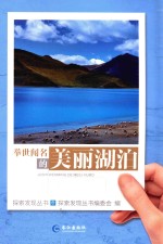 探索发现丛书  举世闻名的美丽湖泊 封面