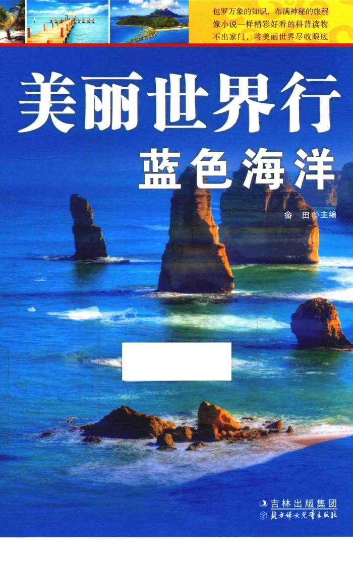 美丽世界行蓝色海洋 封面