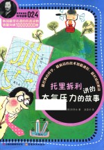 托里拆利讲的大气压力的故事 封面