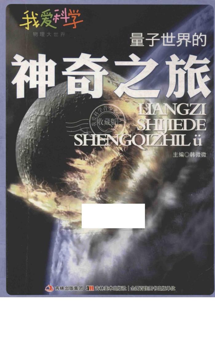 量子世界的神奇之旅 封面