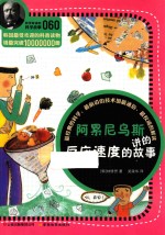 阿累尼乌斯讲的反应速度的故事 封面