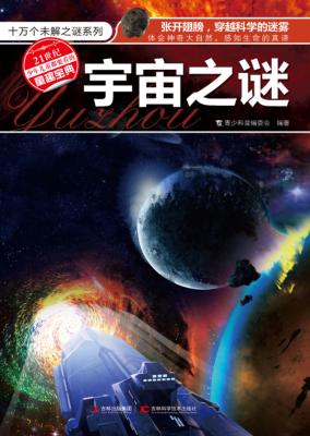 十万个未解之谜系列 宇宙之谜 封面