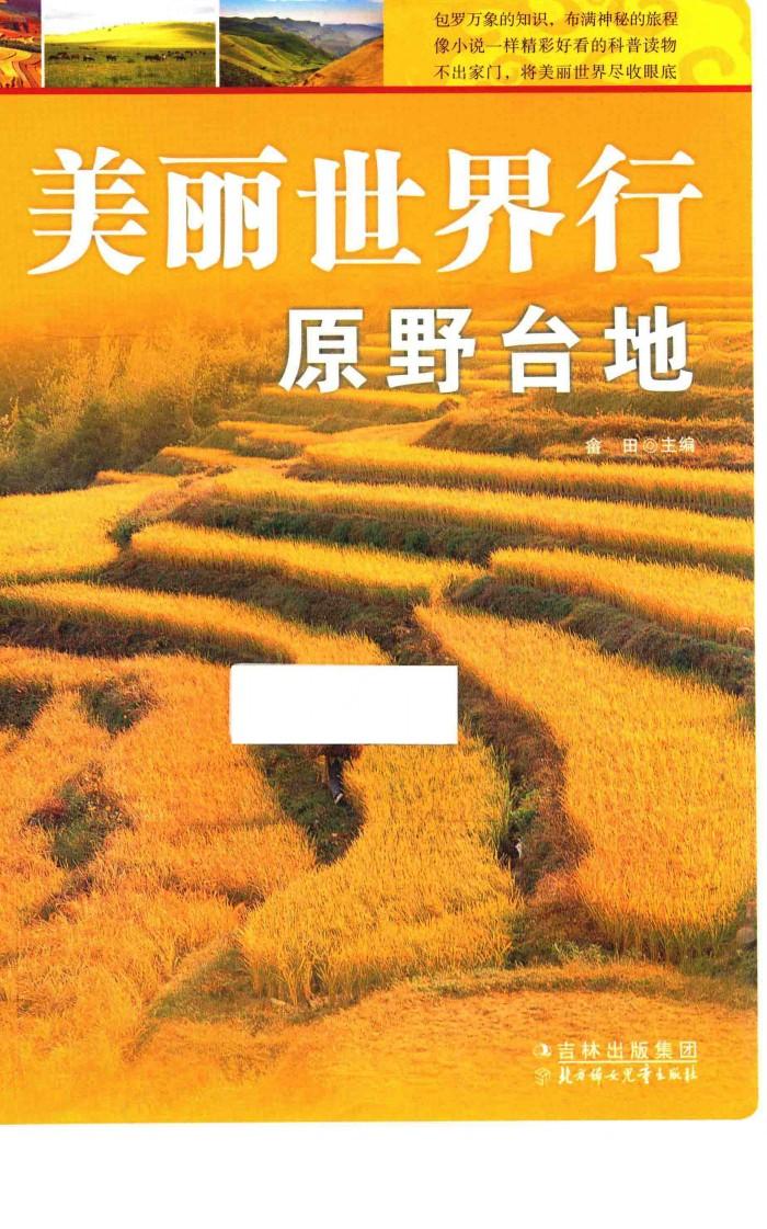 美丽世界行原野台地 封面