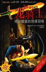 龙骑士  01  地狱城堡的阴谋召唤 封面