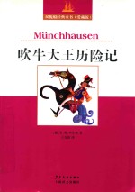 双桅船经典童书爱藏版  吹牛大王历险记 封面