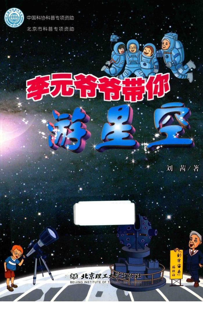 李元爷爷带你游星空 封面
