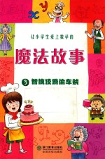 让小学生爱上数学的魔法故事 3 智擒狡猾偷车贼 封面