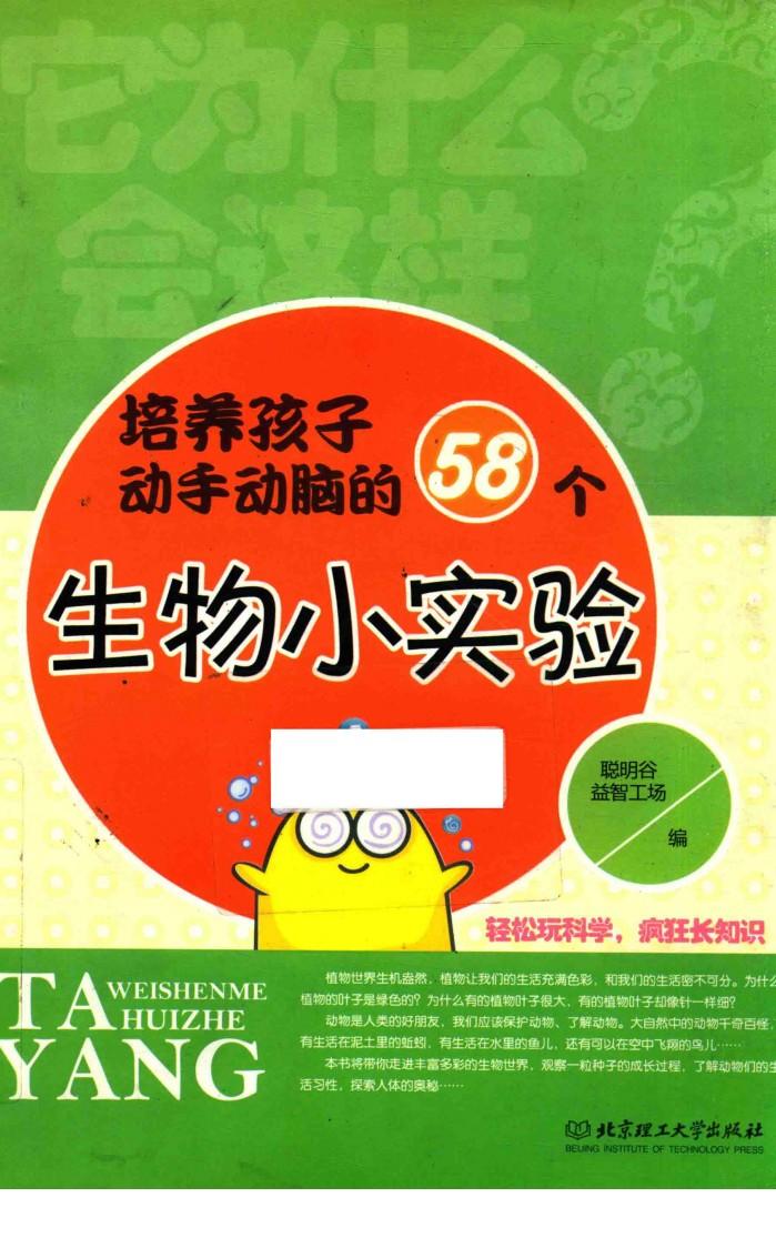 培养孩子动手动脑的58个生物小实验 封面