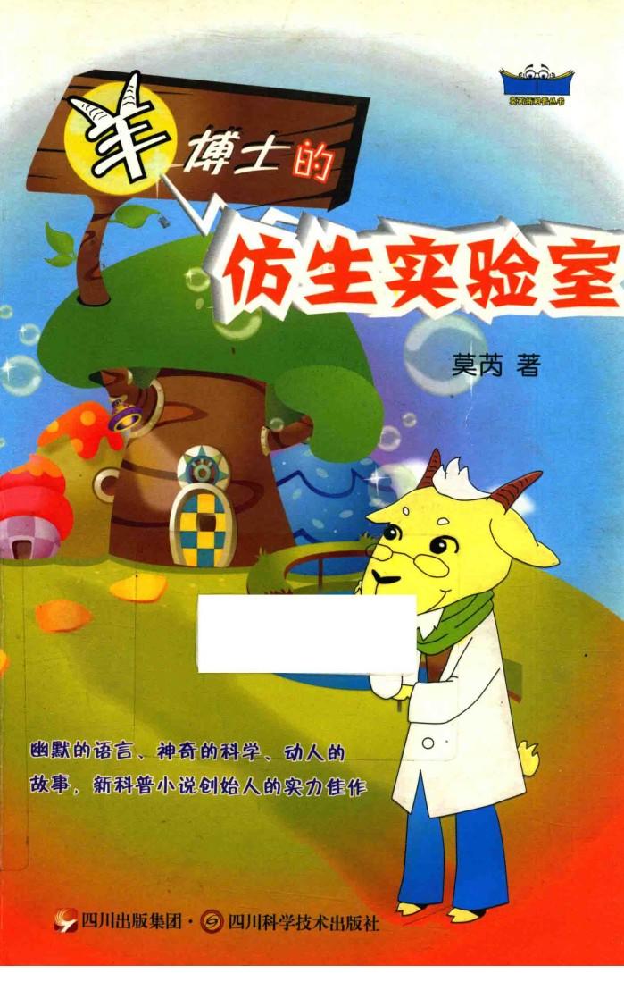 羊博士的仿生实验室 封面