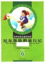 尼尔斯骑鹅旅行记 封面