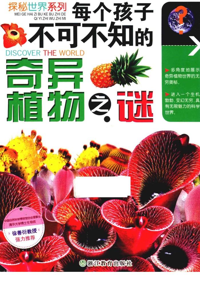 探秘世界系列  每个孩子不可不知的奇异植物之谜 封面