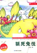 狐死兔悦  精美彩绘版 封面