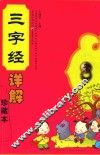 三字经详解珍藏本 封面