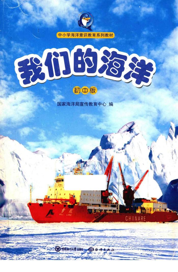我们的海洋  初中版 封面